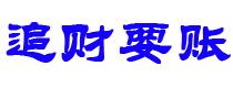 厦门讨债公司